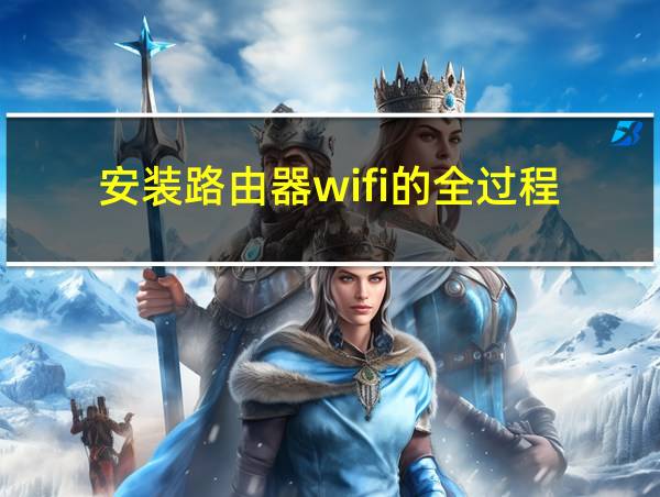 安装路由器wifi的全过程的相关图片