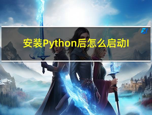 安装Python后怎么启动IDLE的相关图片