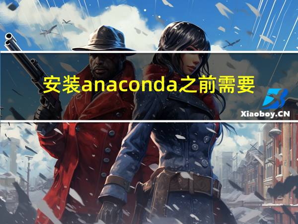 安装anaconda之前需要安装python吗的相关图片