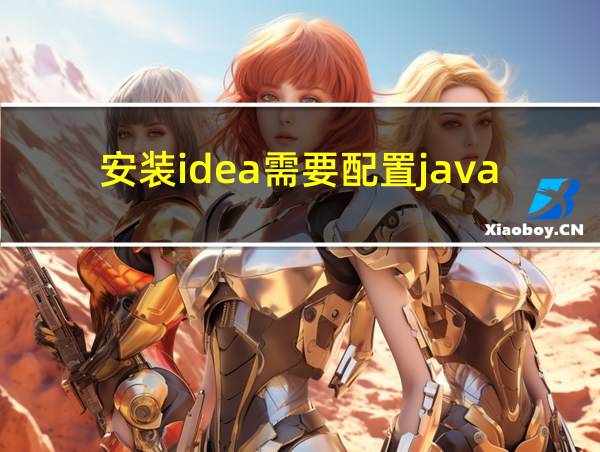 安装idea需要配置java环境吗的相关图片