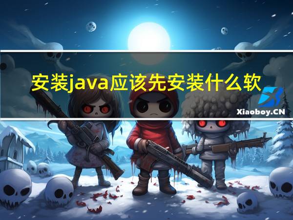 安装java应该先安装什么软件的相关图片