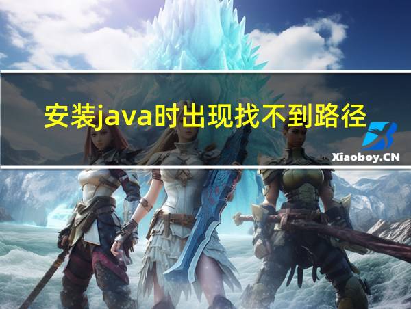 安装java时出现找不到路径的相关图片