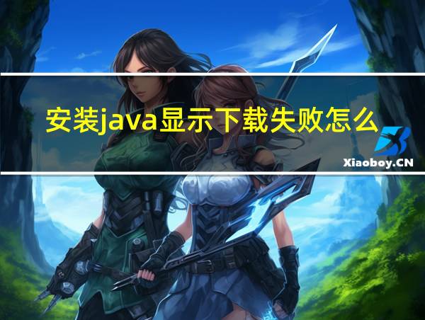 安装java显示下载失败怎么解决的相关图片