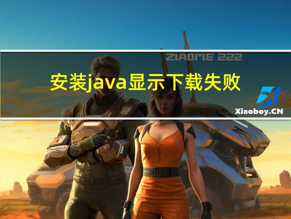 安装java显示下载失败的相关图片