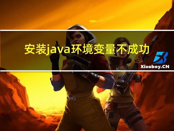 安装java环境变量不成功的相关图片