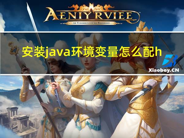 安装java环境变量怎么配hadoop的相关图片