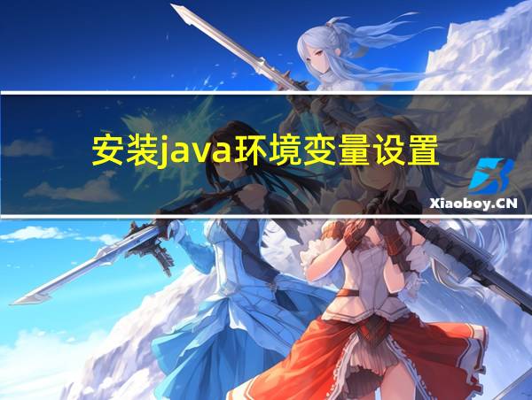 安装java环境变量设置的相关图片