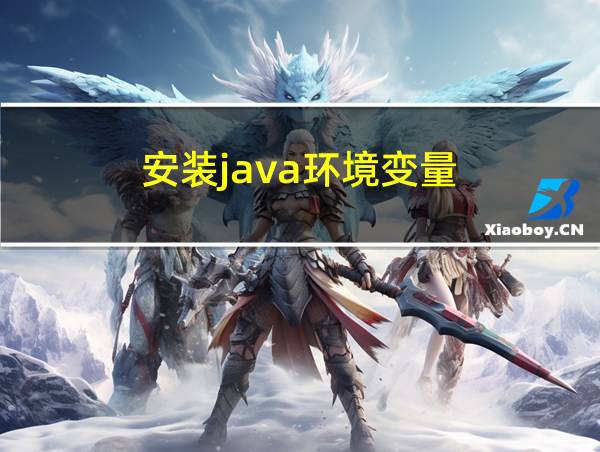 安装java环境变量的相关图片