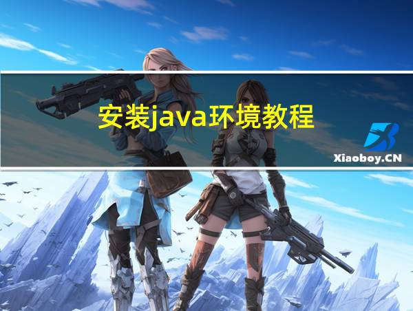 安装java环境教程的相关图片