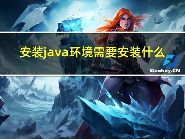 安装java环境需要安装什么版本的相关图片