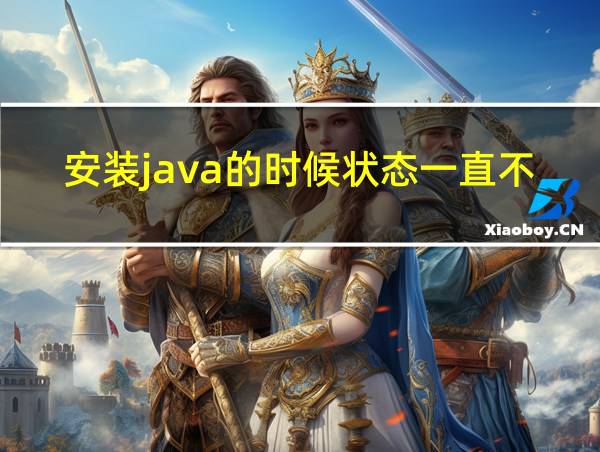 安装java的时候状态一直不动的相关图片