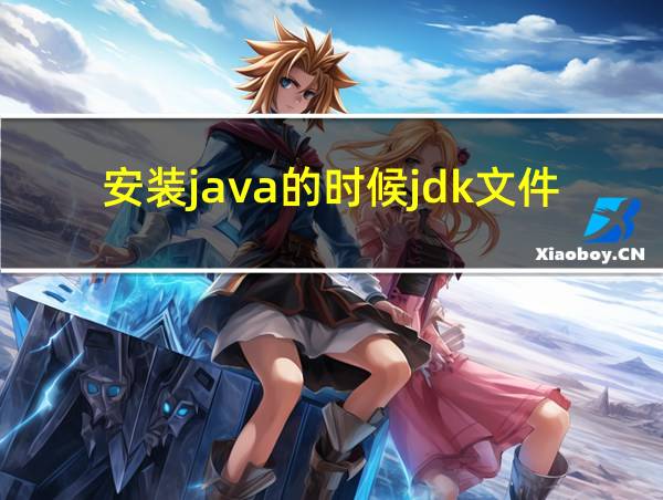 安装java的时候jdk文件找不到的相关图片