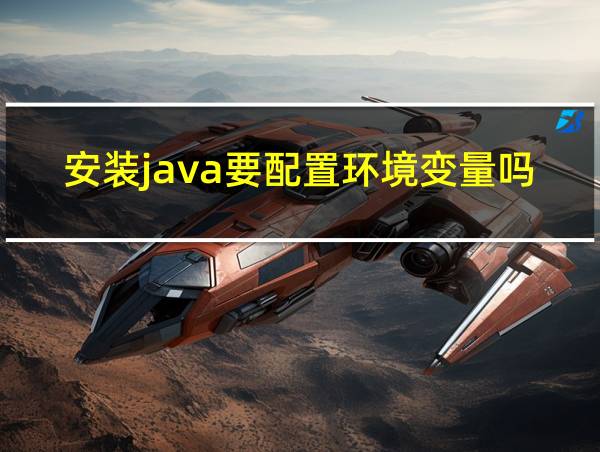 安装java要配置环境变量吗的相关图片