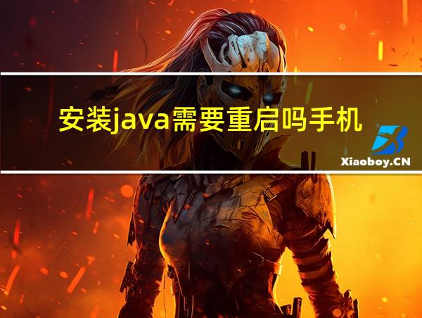 安装java需要重启吗手机的相关图片