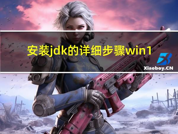 安装jdk的详细步骤win11的相关图片