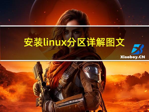 安装linux分区详解图文的相关图片