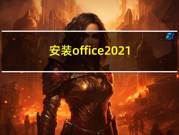 安装office2021的相关图片