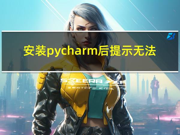 安装pycharm后提示无法启动的相关图片