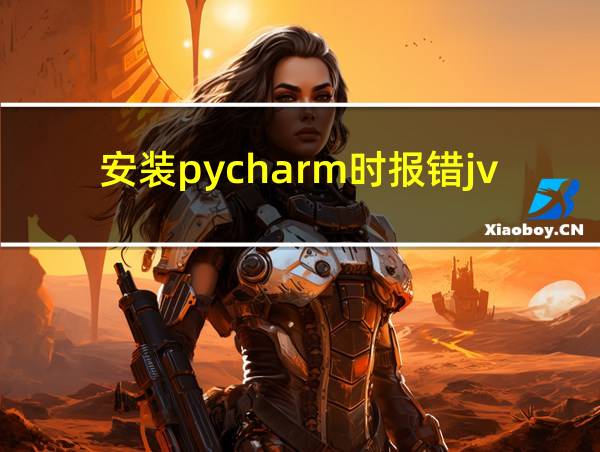 安装pycharm时报错jvm的相关图片