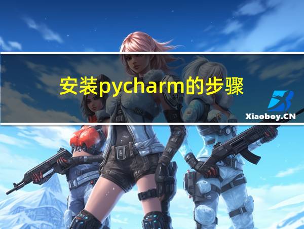 安装pycharm的步骤的相关图片