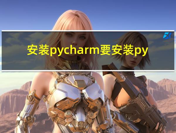 安装pycharm要安装python吗的相关图片