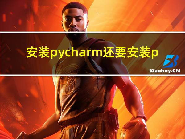 安装pycharm还要安装python吗的相关图片