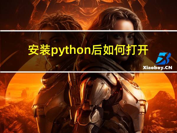 安装python后如何打开的相关图片