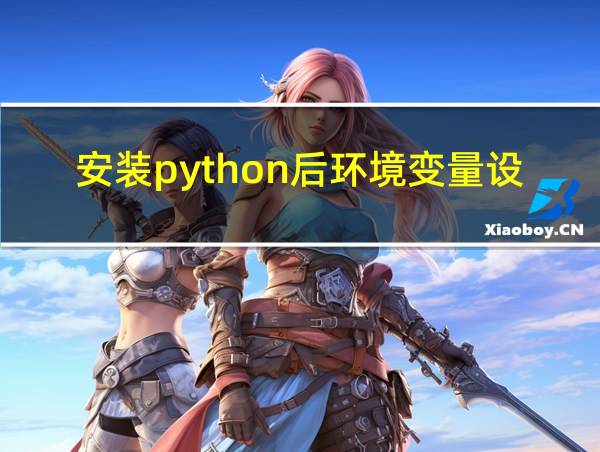 安装python后环境变量设置的相关图片