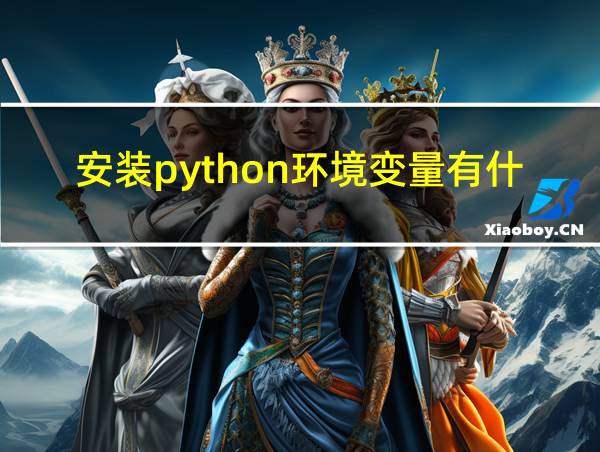 安装python环境变量有什么用的相关图片