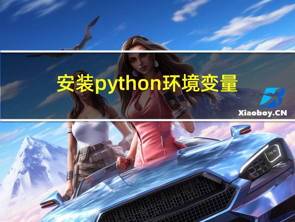 安装python环境变量的相关图片