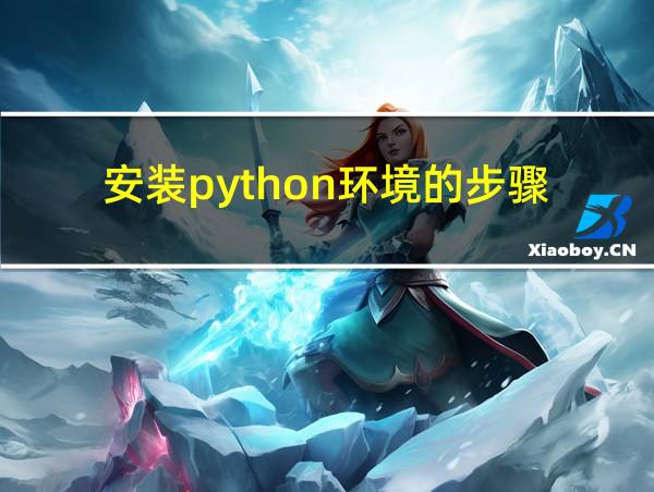 安装python环境的步骤的相关图片