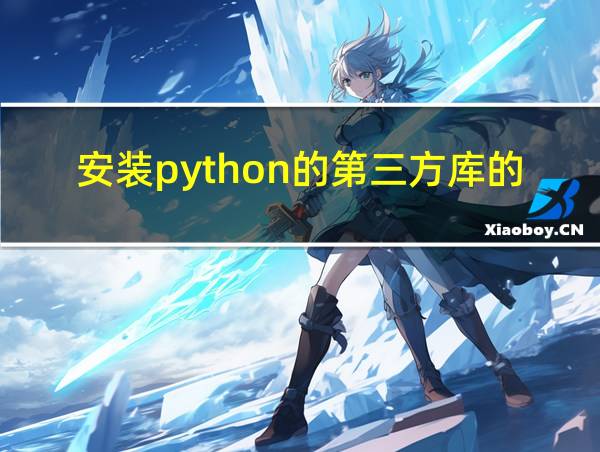 安装python的第三方库的工具的相关图片