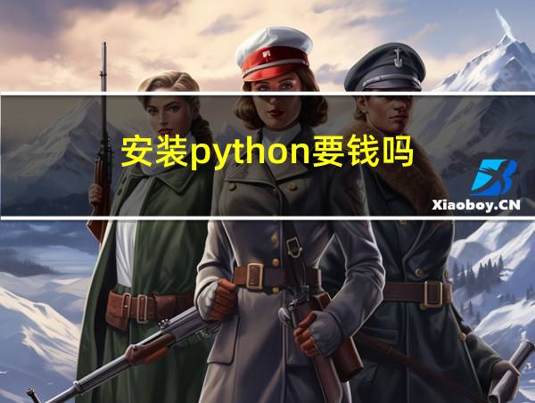 安装python要钱吗的相关图片