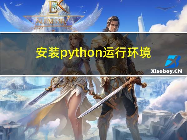 安装python运行环境的相关图片