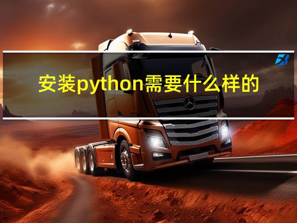 安装python需要什么样的电脑配置的相关图片