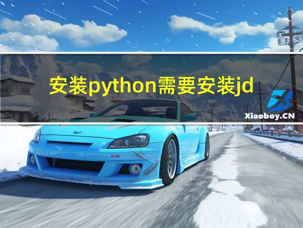 安装python需要安装jdk吗的相关图片