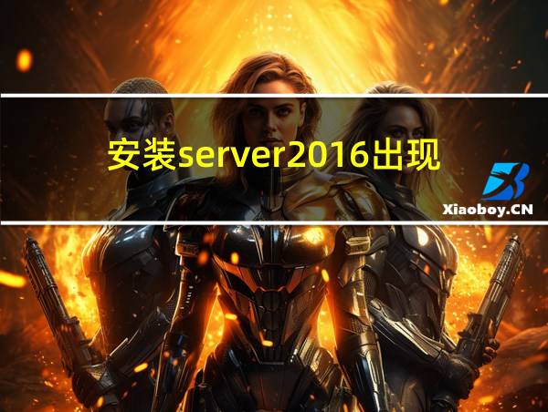 安装server2016出现cmd的相关图片