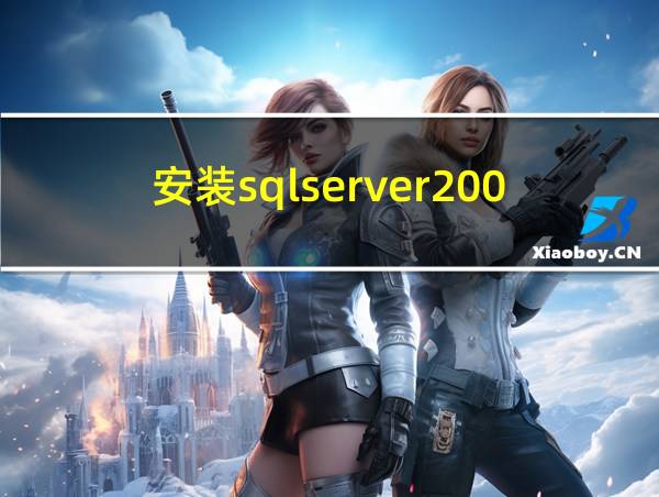 安装sqlserver2008r2的相关图片