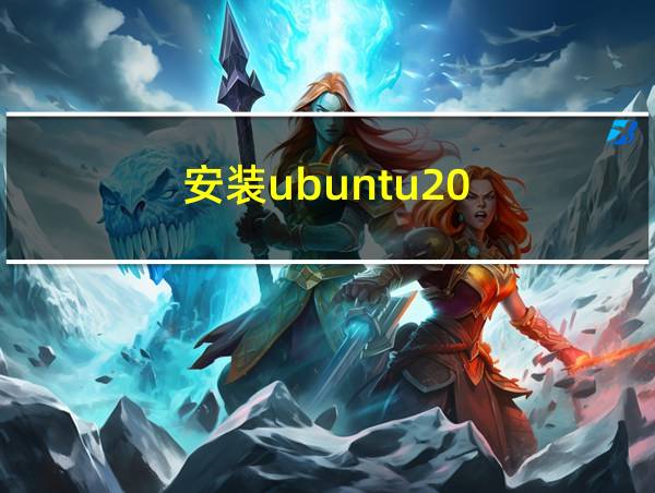 安装ubuntu20.04的相关图片