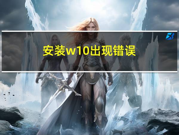 安装w10出现错误的相关图片