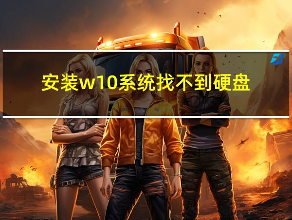 安装w10系统找不到硬盘的相关图片