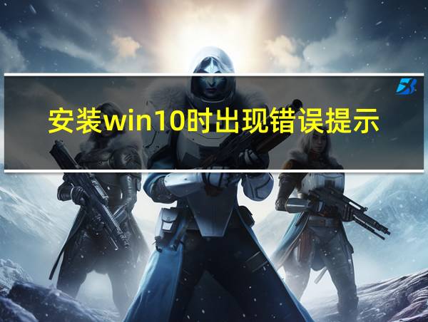 安装win10时出现错误提示的相关图片