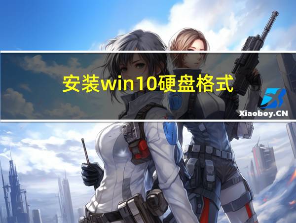 安装win10硬盘格式的相关图片