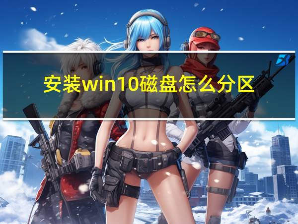 安装win10磁盘怎么分区的相关图片