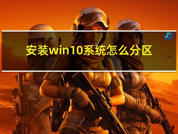 安装win10系统怎么分区的相关图片