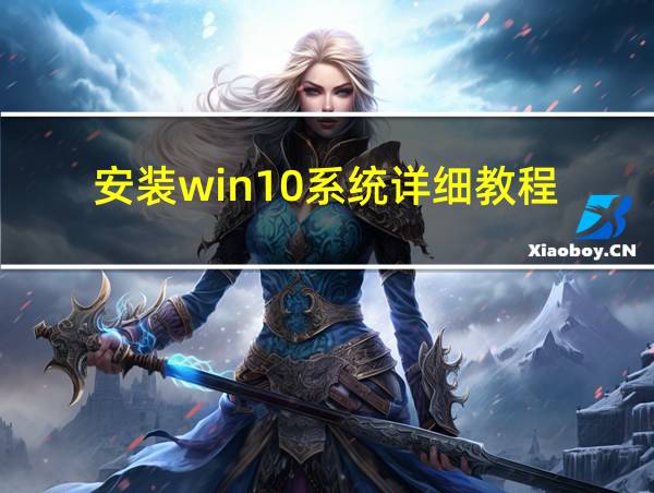 安装win10系统详细教程的相关图片