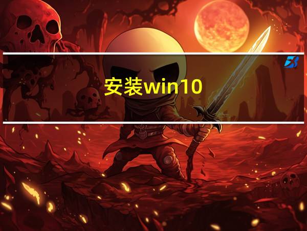 安装win10的相关图片