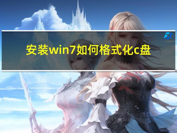 安装win7如何格式化c盘的相关图片