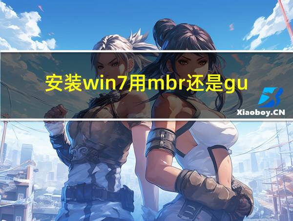 安装win7用mbr还是guid的相关图片