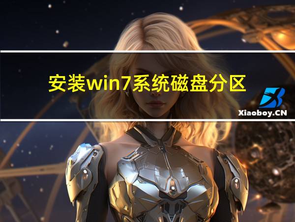 安装win7系统磁盘分区的相关图片